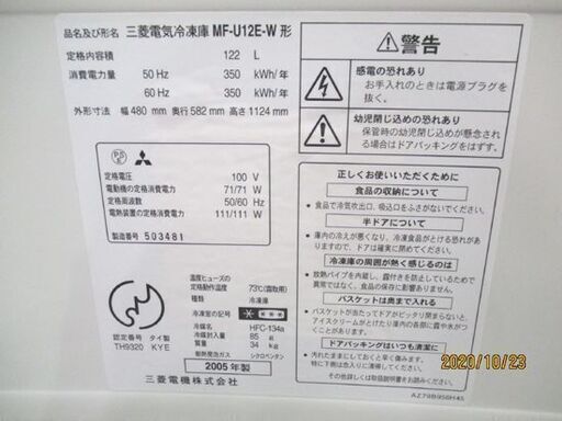 冷凍庫 122L 2004年製 MF-U12E-W 三菱 1ドア 白 フリーザー ホワイト ワンドア 122リットル MITSUBISHI ミツビシ 札幌市東区 新道東店