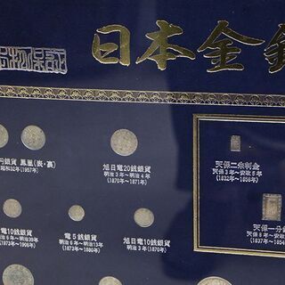 その他 貴重 古銭 日本金銀貨幣一覧 総枚数38枚 硬貨セット 額入り 珍品希少 一圓銀貨 壱円銀貨 1円銀貨 天保二朱判金 明治二分半金(R2067ayaykY)②