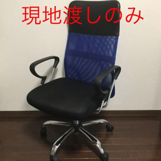 【ネット決済】オフィスチェアー　青