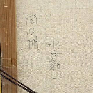 真筆保証 水口新一 河口湖 油彩 油絵 装飾額付 F10号(R2064wY)