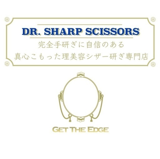 理容、美容師さん、トリマーさん必見！当日仕上げ！千葉県でハサミ研ぎ