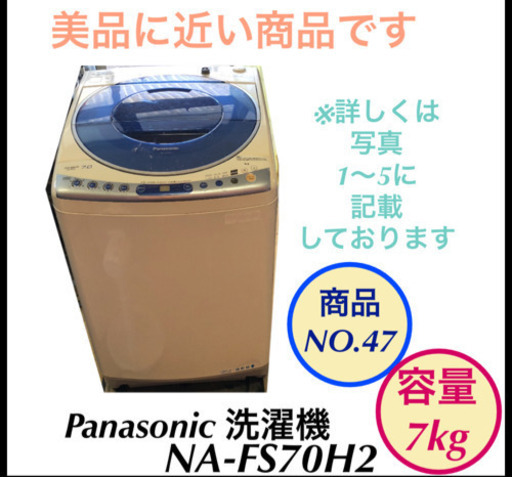 Panasonic 洗濯機 7kg NA-FS70H2 NO.47 掃除完了