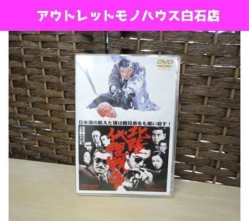 Dvd 北陸代理戦争 深作欣二 松方弘樹 伊吹五郎 千葉真一 中古品 札幌市 白石区 東札幌 モノハウス 白石 白石のdvd ブルーレイ 邦画 の中古あげます 譲ります ジモティーで不用品の処分 Dvd 北陸代理戦争 深作欣二 松方弘樹 伊吹五郎 千葉真一 中古品 札幌市 白石区 東札幌 モノハウス 白石 白石のdvd ブルーレイ 邦画 の中古あげます 譲ります ジモティーで不用品の処分