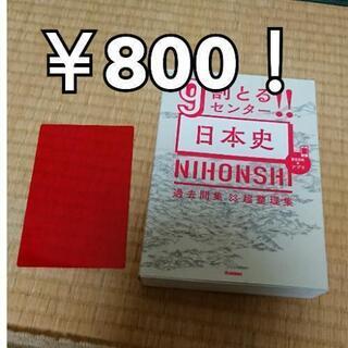 【￥800】センター日本史過去問集×超整理集」