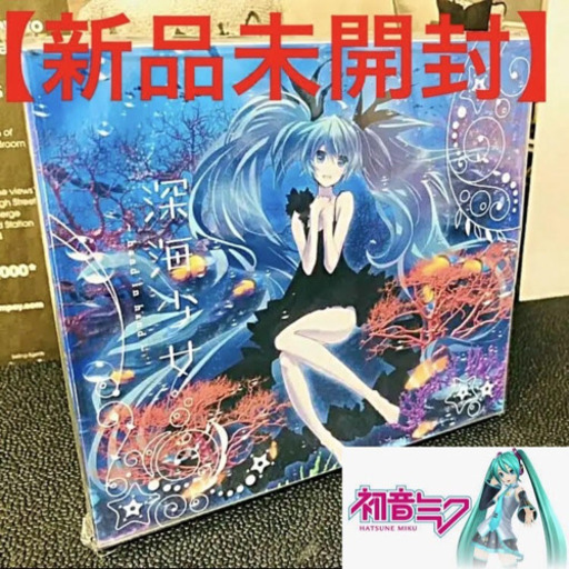 新品 深海少女 Hand In Hand Odessa 初音ミク ボカロ 黒ねこ プロフ必見 水海道のcd アニメ ゲーム の中古あげます 譲ります ジモティーで不用品の処分 新品 深海少女 Hand In Hand Odessa 初音ミク ボカロ 黒ねこ プロフ必見 水海道のcd アニメ ゲーム の中古あげます 譲ります ジモティーで不用品の処分