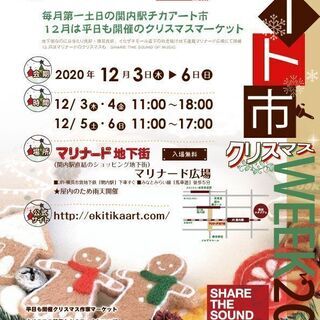 毎月第一土日の関内駅チカアート市12月は平日も開催のクリスマスマ...