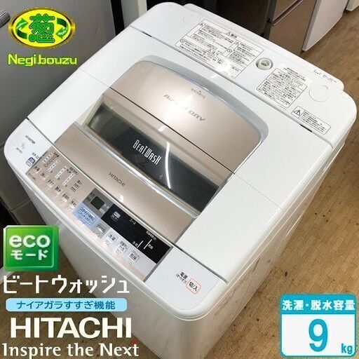 美品【 HITACHI 】日立 ビートウォッシュ 洗濯9.0㎏ 全自動洗濯機 シャワービート洗浄 エコに洗濯 自動おそうじ機能搭載 BW-9SV