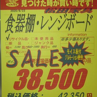 R051 松田家具 食器棚・レンジボード・キッチンボード 幅118cm 美品