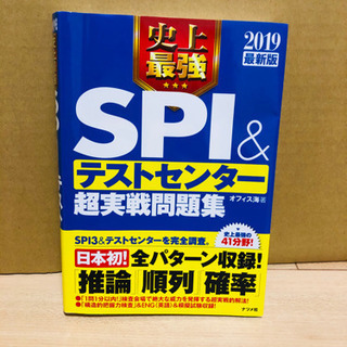 本日限定★史上最強SPI&テストセンター 超実践問題集 2019最新版