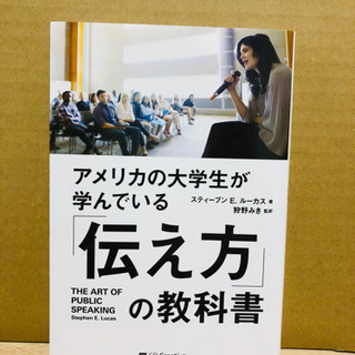 本日限定★アメリカの大学生が学んでいる「伝え方」の教科書