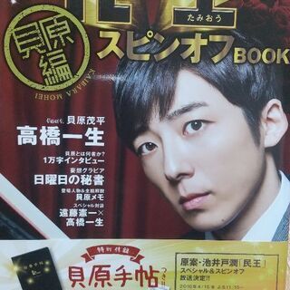 民王スピンオフBOOK貝原編（高橋一生さん）