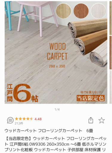 ウッドカーペット フローリングカーペット 江戸間6帖 0w9306 260 350cm 6畳 Adoreryoko 神戸の家具の中古あげます 譲ります ジモティーで不用品の処分 ウッドカーペット フローリングカーペット 江戸間6帖 0w9306 260 350cm 6畳 Adoreryoko 神戸の家具の中古あげます 譲ります ジモティーで不用品の処分