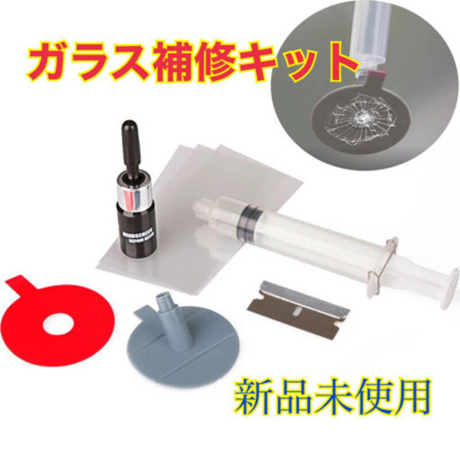 新品フロントガラス修理ガラス修理フロントガラス補修ガラス補修修理キット補修キットヒビ補修ヒビ修理スマホタブレットiphone Ipad ギフト 玖村のメンテナンス用品の中古あげます 譲ります ジモティーで不用品の処分 新品フロントガラス修理ガラス修理フロントガラス補修ガラス補修修理キット補修キットヒビ補修ヒビ修理スマホタブレットiphone Ipad ギフト 玖村のメンテナンス用品の中古あげます 譲ります ジモティーで不用品の処分