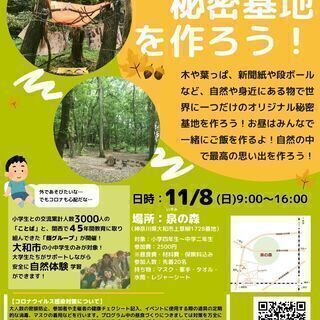 秘密基地を作ろう！　大和市の小中学生対象の自然体験学習イベント
