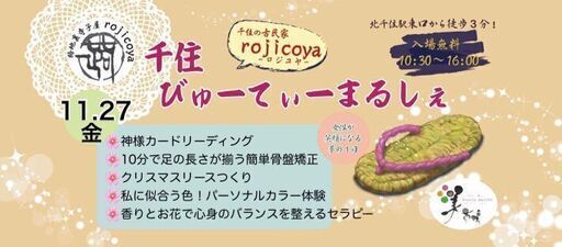 11 27 金 開催 第31回千住びゅーてぃーまるしぇ セレニティ 北千住のワークショップのイベント参加者募集 無料掲載の掲示板 ジモティー 11 27 金 開催 第31回千住びゅーてぃーまるしぇ セレニティ 北千住のワークショップのイベント参加者募集 無料掲載の掲示板 ジモティー