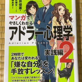 マンガでやさしくわかるアドラー心理学2実践編