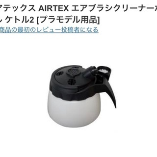 【ARTEX】エアテックス クリーニングポット、溶剤、エアジェル...