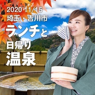 【ひとり親 交流会】2020 11/15  埼玉・吉川市「ランチ...