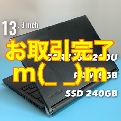 13.3インチ薄型ダイナブック/第6世代i5/メモリ8G/SSD240G/Office2019即使用可!!