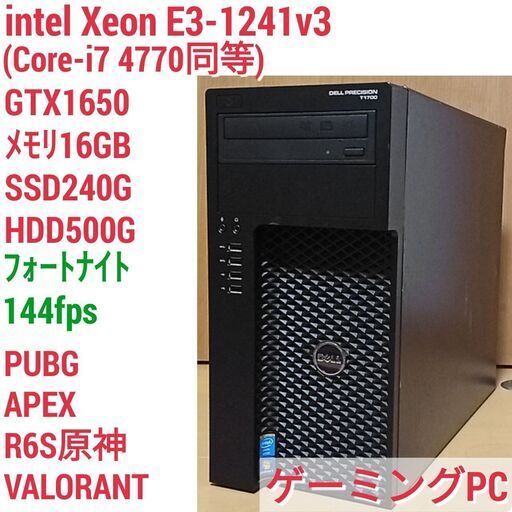 爆速ゲーミングPC Xeon-E3 GTX1650 SSD240G メモリ16G