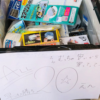 全品未開封＆全品20円！！コンテナの中、どれでも20円◎早い者勝...