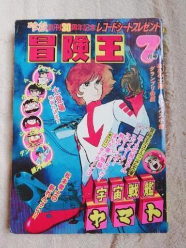 冒険王 1978年7月号 www.inversionesczhn.com