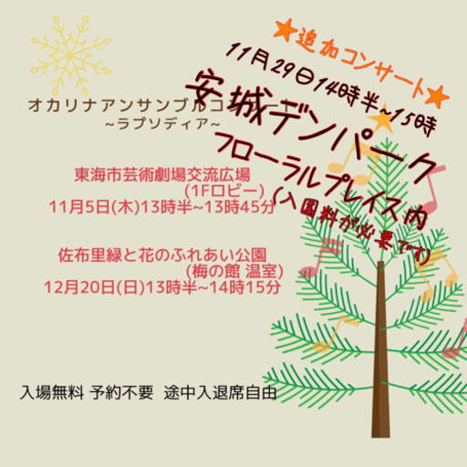 オカリナアンサンブルコンサート開催します 安城デンパークなど Ayaおかりな 太田川のコンサート ショーのイベント 参加者募集 無料掲載の掲示板 ジモティー