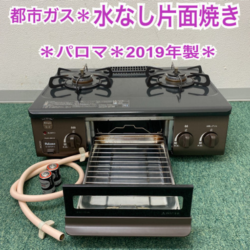 配達無料地域あり＊パロマ  都市ガスコンロ　2019年製＊製造番号 900153＊