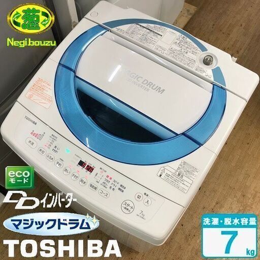 美品【 TOSHIBA 】東芝 洗濯7.0㎏ 全自動洗濯機 DDインバーター マジックドラメガシャワー洗浄 Ag+抗菌水 AW-7D3M