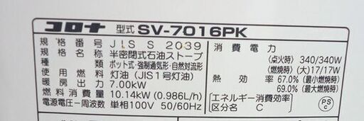 コロナ 煙突ストーブ SV-7016PK 2016年製ポット式暖房機 木造18畳