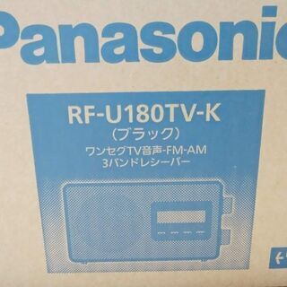 ラジオ！ 【未開封】ﾊﾟﾅｿﾆｯｸ ﾜﾝｾｸﾞTV音声FM-AMﾗｼﾞｵ RF-U180TV