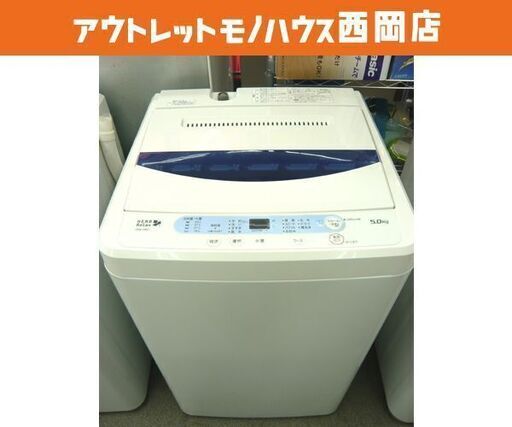 西岡店 洗濯機 5.0㎏ 2017年製 ハーブリラックス ヤマダ電機 YWM-T450A1 白 全自動洗濯機