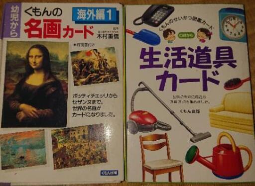 くもん名画カード 生活道具カードお譲りいたします Riris 前畑の家具の中古あげます 譲ります ジモティーで不用品の処分