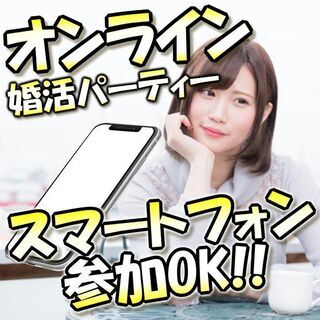 オンライン婚活パーティー❀11/17(火)21時～❀20代30代...