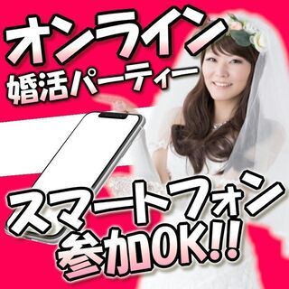 オンライン婚活パーティー❀11/21(土)20時～❀20代30代...