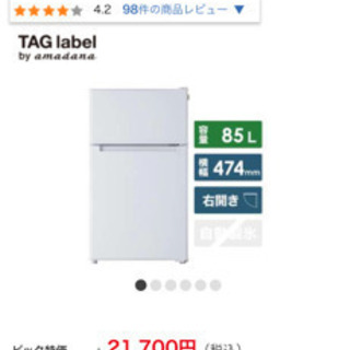 【ネット決済】TAG label by amadana 冷蔵庫