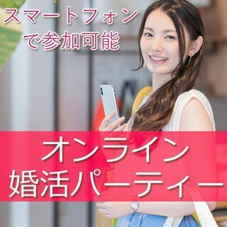 婚活パーティーオンライン❀11月30(月)21時～❀30代40代...