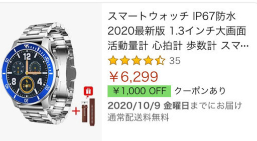 スマートウォッチ 新品 Amazonで6299円！