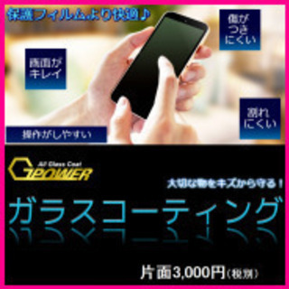 スマホ ガラスコーティング取扱店募集中です♪