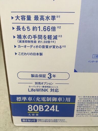 未使用カーバッテリー Panasonic CAOS（カオス） N-80B24L/C7 （2020年8月購入）