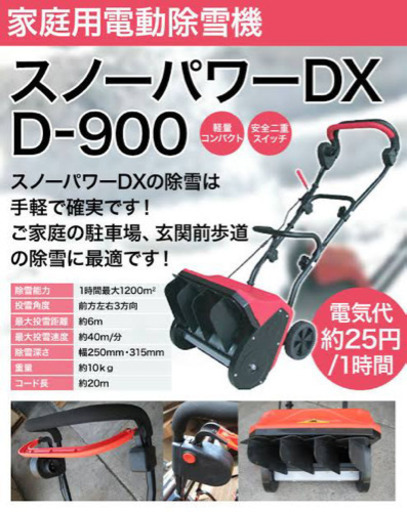 除雪機　スノーパワーdx d900 ほぼ新品です