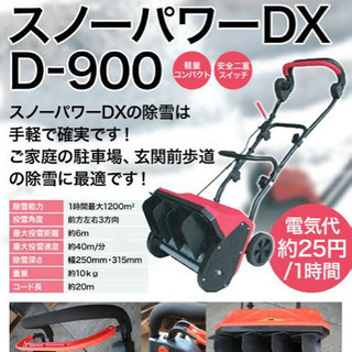 除雪機　スノーパワーdx d900 ほぼ新品です