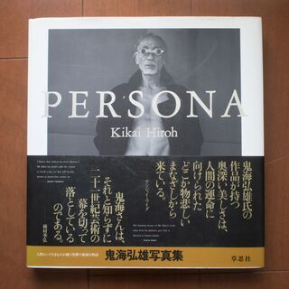 【ネット決済・配送可】鬼海弘雄「PERSONA」写真集