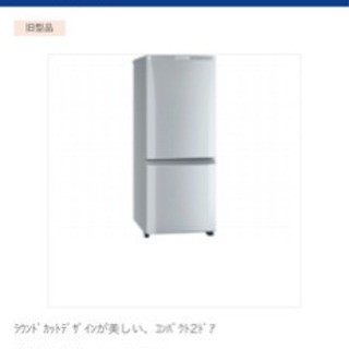 【ネット決済】冷蔵庫　146L