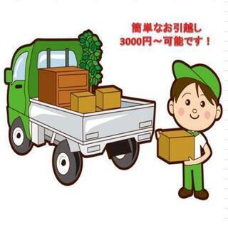 【激安】ミニ引っ越し🚚3000円～