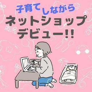 【女性限定】ネットショップ作成に興味のある方必見！