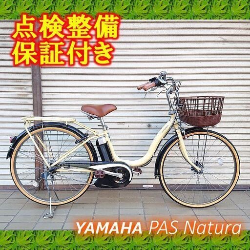 【中古】電動自転車 YAMAHA PAS natura 26インチ