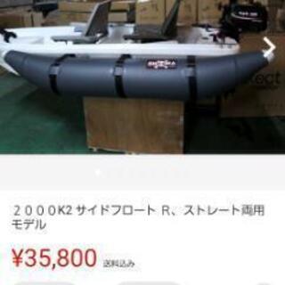 SHOWA サイドフロート 2000 k2  フィッシング ボート