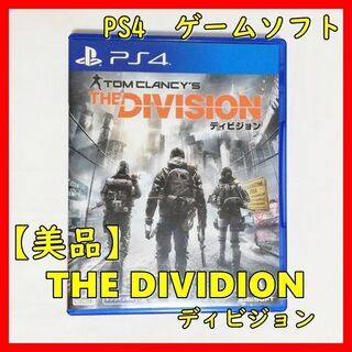 【美品】PS4　ソフト　THE DIVISION(ディビジョン)...