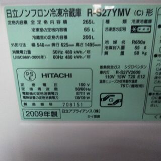 日立冷蔵庫265L R-S27YMV 2009年製別館倉庫場所浦添市安波茶においてあります